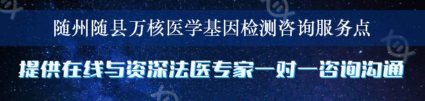 随州随县万核医学基因检测咨询服务点